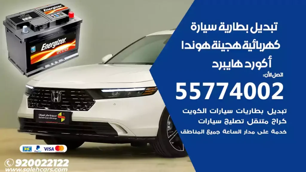 تبديل بطارية سيارة هجينة هوندا أكورد هايبرد