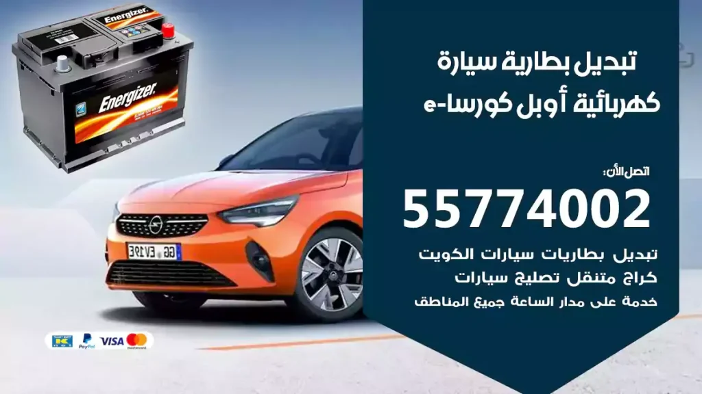 تبديل بطارية سيارة كهربائية أوبل كورسا-e