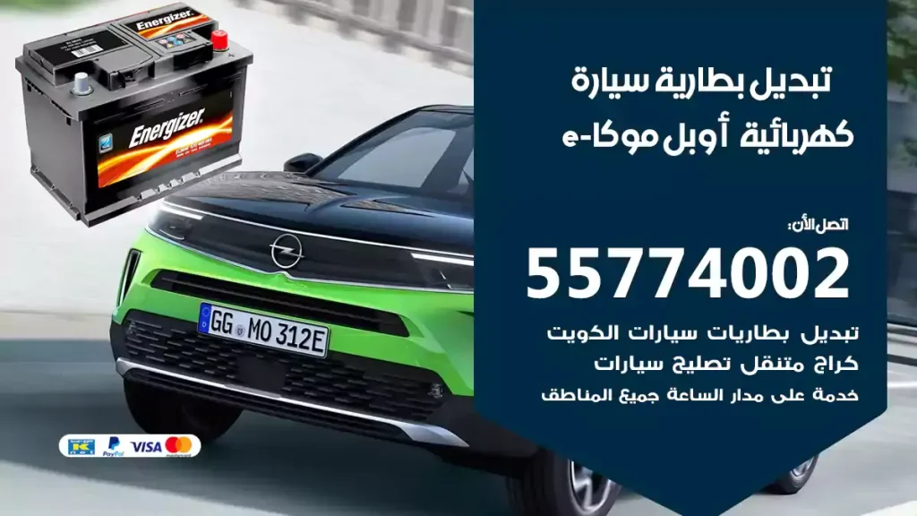 تبديل بطارية سيارة كهربائية أوبل موكا-e