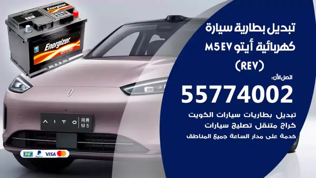 تبديل بطارية سيارة كهربائية أيتو M5 EV ( E-REV)