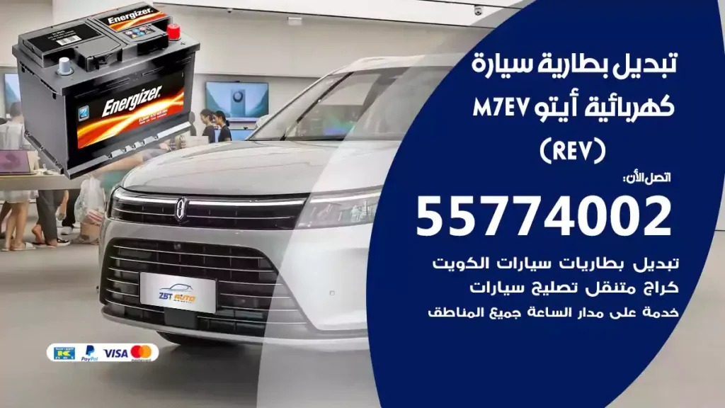 تبديل بطارية سيارة كهربائية أيتو M7 EV ( E-REV)
