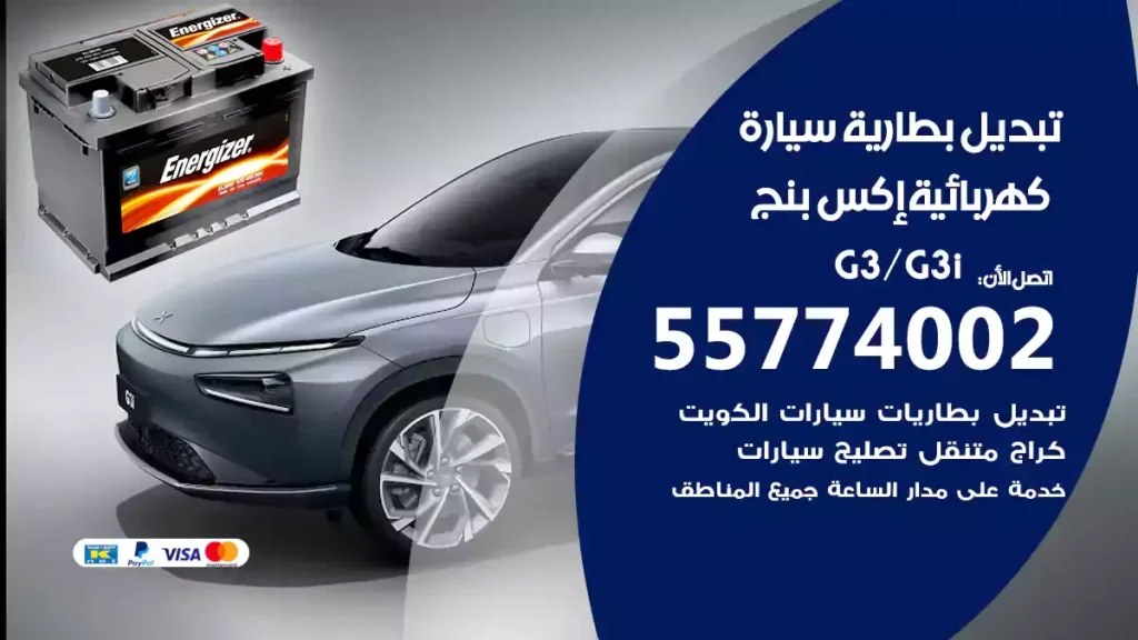 تبديل بطارية سيارة كهربائية إكس بنج G3/G3i