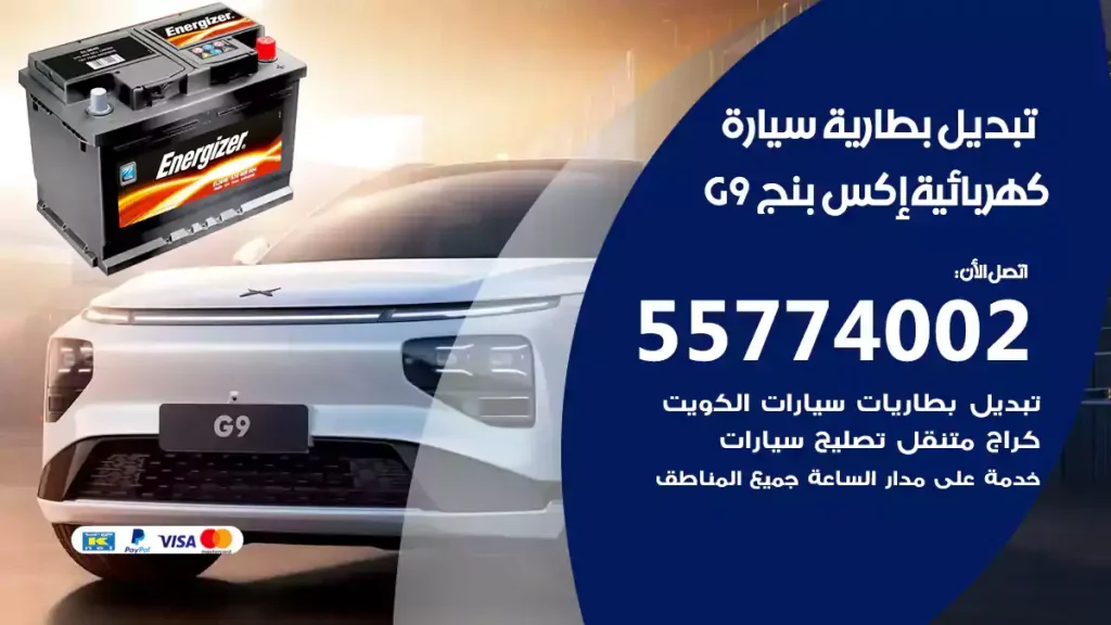 تبديل بطارية سيارة كهربائية إكس بنج G9