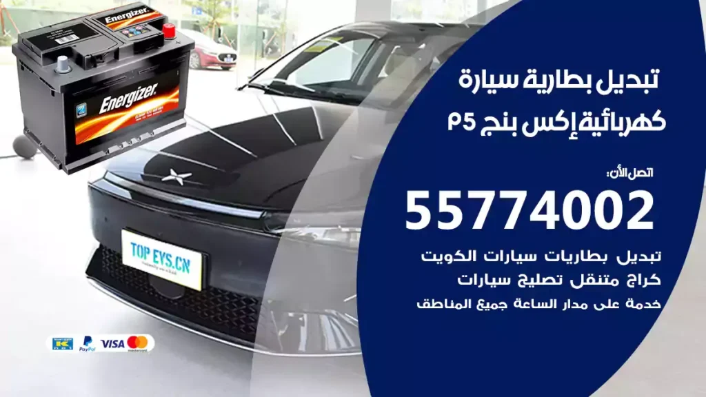 تبديل بطارية سيارة كهربائية إكس بنج P5