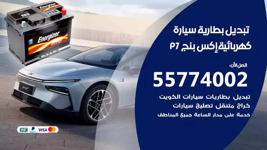 تبديل بطارية سيارة كهربائية إكس بنج P7