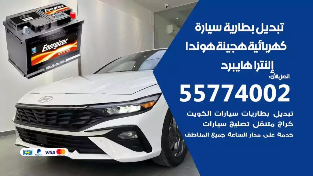 تبديل بطارية سيارة هجينة هيونداي إلنترا هايبرد