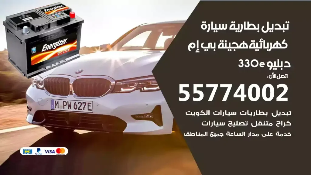 تبديل بطارية سيارة هجينة قابلة للشحن بي إم دبليو 330e