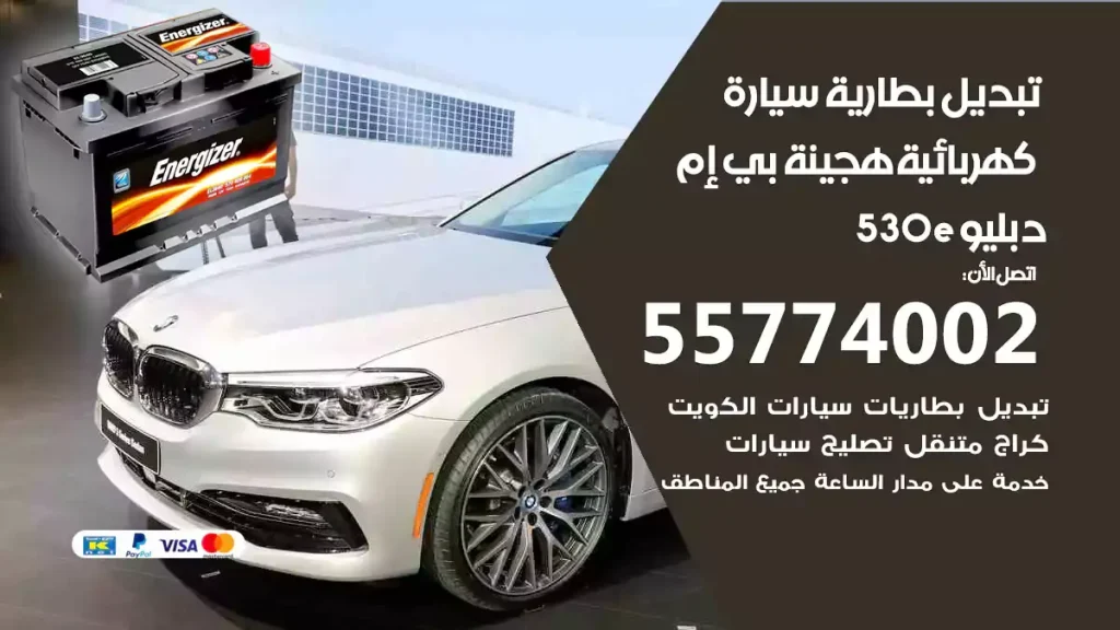 تبديل بطارية سيارة هجينة قابلة للشحن بي إم دبليو 530e