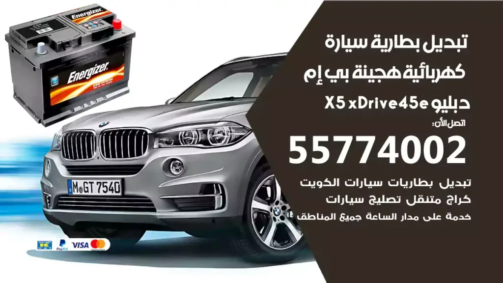 تبديل بطارية سيارة هجينة قابلة للشحن بي إم دبليو X5 xDrive45e