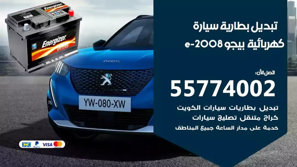 تبديل بطارية سيارة كهربائية بيجو e-2008