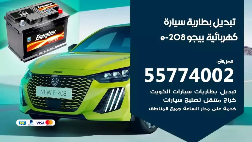 تبديل بطارية سيارة كهربائية بيجو e-208