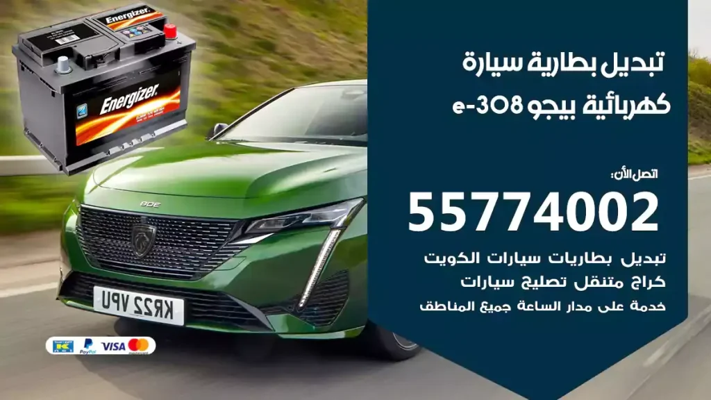تبديل بطارية سيارة كهربائية بيجو e-308