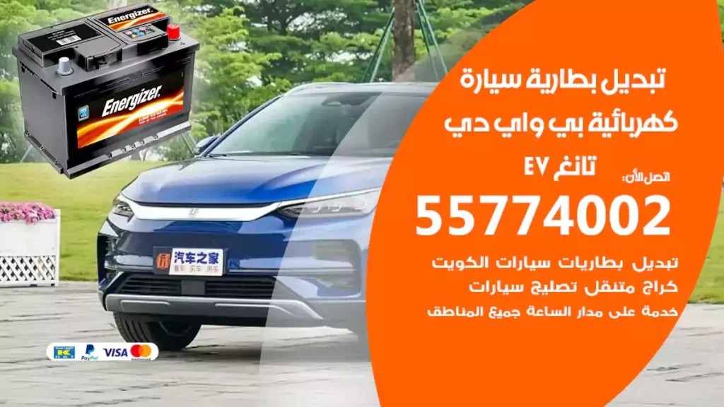 تبديل بطارية سيارة كهربائية بي واي دي تانغ EV