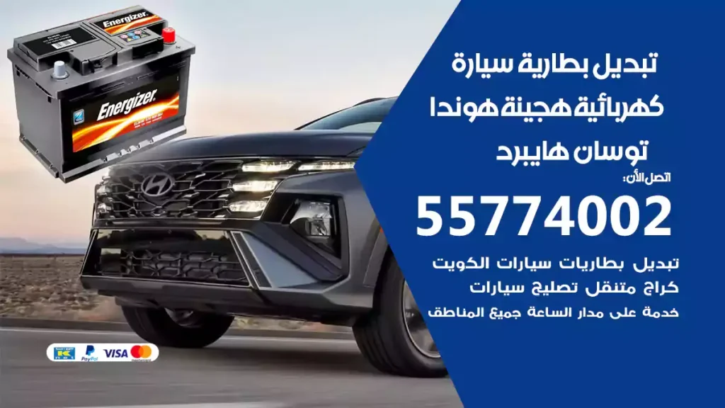 تبديل بطارية سيارة هجينة هيونداي توسان هايبرد