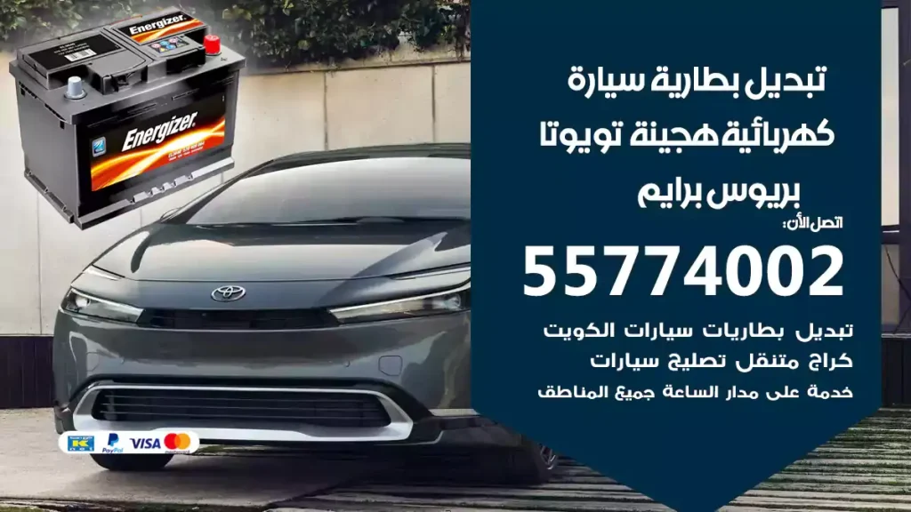 تبديل بطارية سيارة هجينة قابلة للشحن تويوتا بريوس برايم