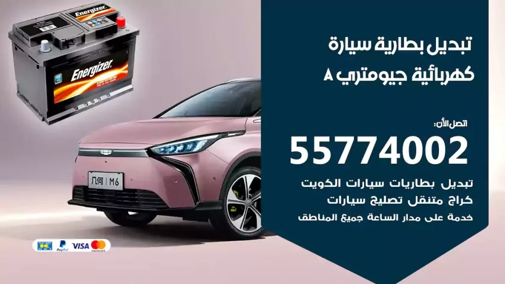 تبديل بطارية سيارة كهربائية جيومتري A