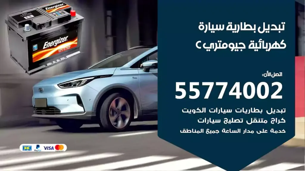 تبديل بطارية سيارة كهربائية جيومتري C