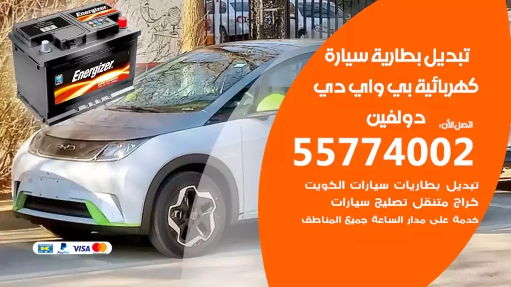 تبديل بطارية سيارة كهربائية بي واي دي دولفين