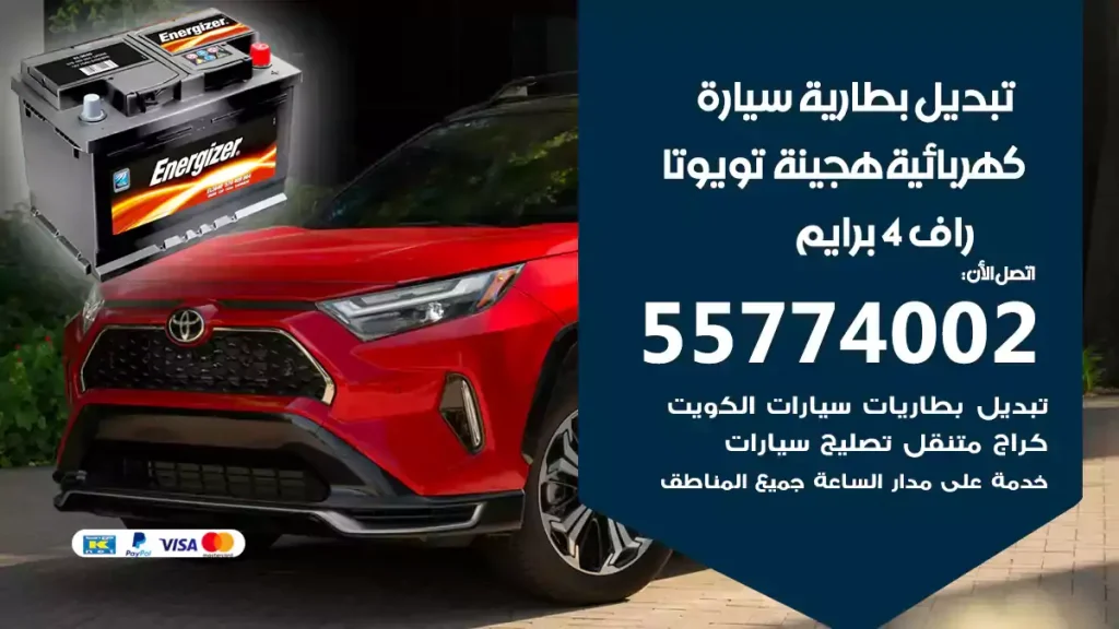 تبديل بطارية سيارة هجينة قابلة للشحن تويوتا راف 4 برايم