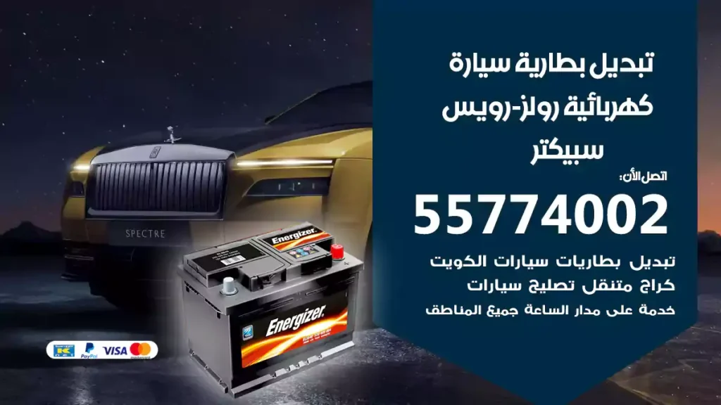 تبديل بطارية سيارة كهربائية رولز-رويس سبيكتر