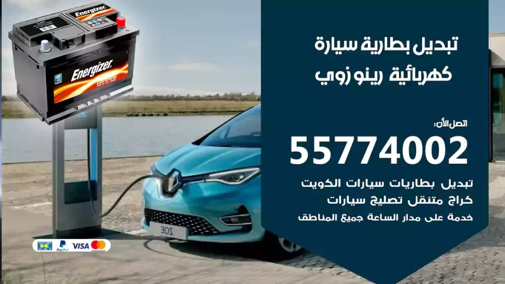 تبديل بطارية سيارة كهربائية رينو زوي