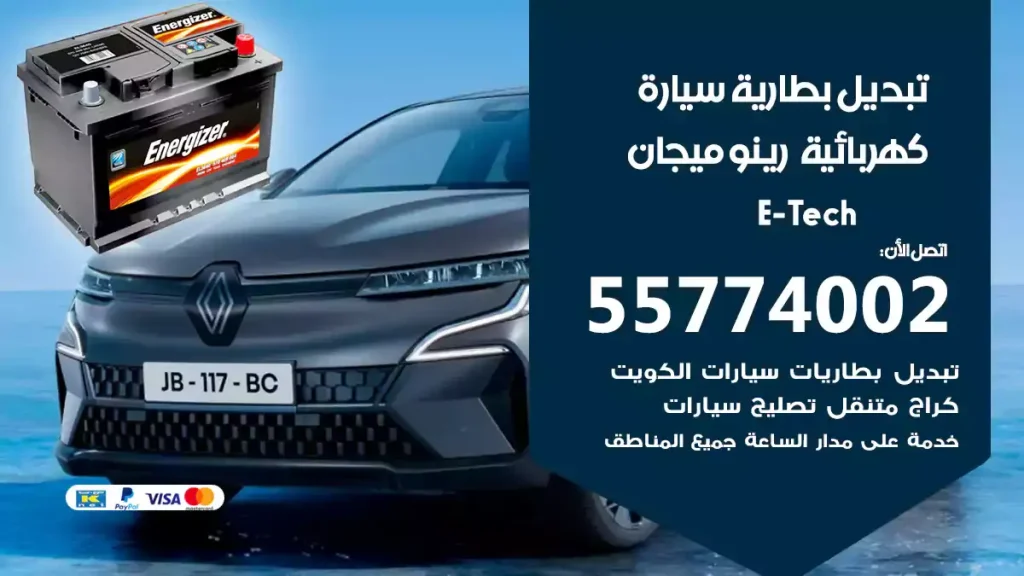 تبديل بطارية سيارة كهربائية رينو ميجان E-Tech