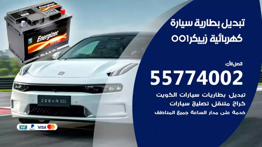 تبديل بطارية سيارة كهربائية زييكر 001
