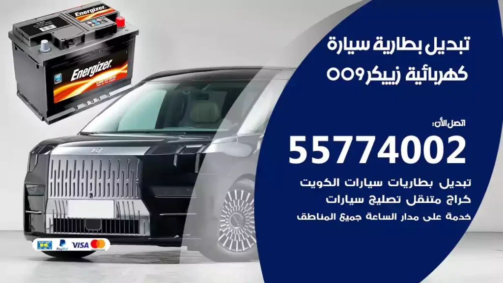 تبديل بطارية سيارة كهربائية زييكر 009