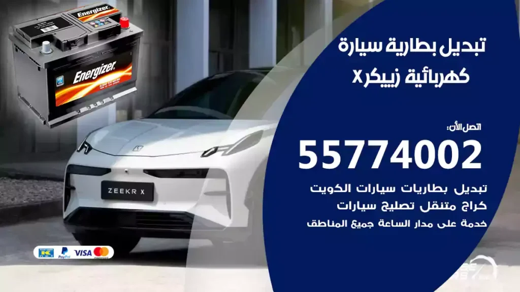 تبديل بطارية سيارة كهربائية زييكر X