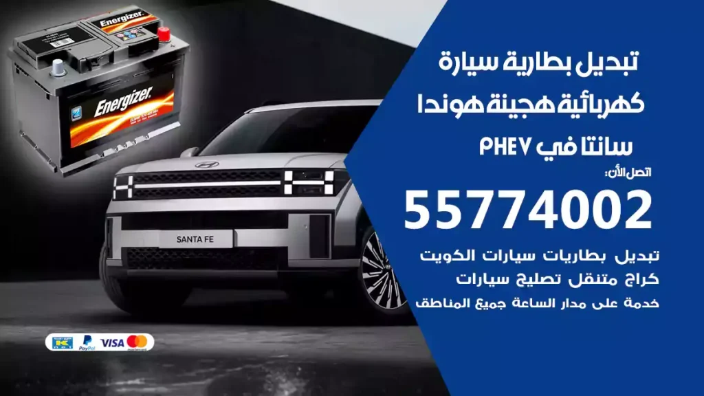 تبديل بطارية سيارة هجينة قابلة للشحن هيونداي سانتافي PHEV