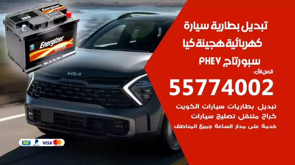 تبديل بطارية سيارة هجينة قابلة للشحن كيا سبورتاج PHEV
