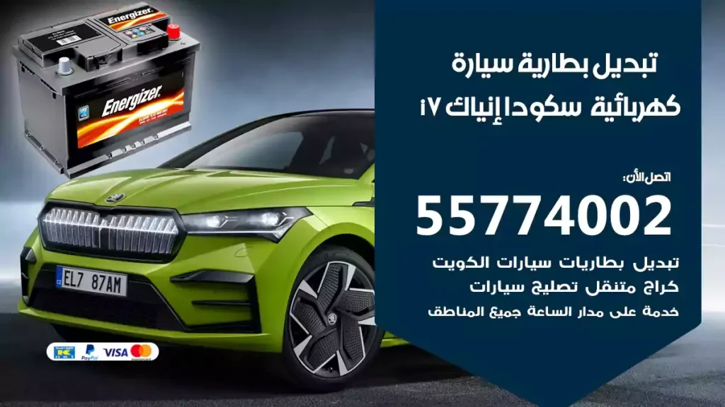 تبديل بطارية سيارة كهربائية سكودا إنياك iV