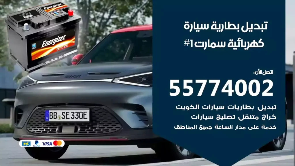 تبديل بطارية سيارة كهربائية سمارت #1
