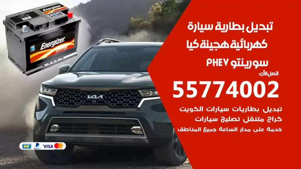 تبديل بطارية سيارة هجينة قابلة للشحن كيا سورينتو PHEV