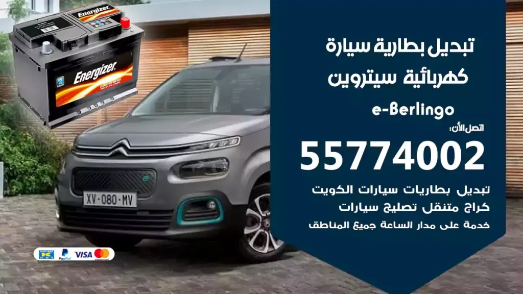 تبديل بطارية سيارة كهربائية سيتروين e-Berlingo