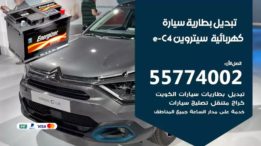 تبديل بطارية سيارة كهربائية سيتروين e-C4