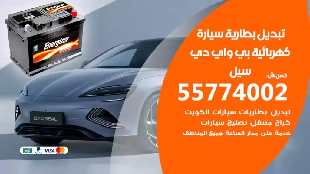 تبديل بطارية سيارة كهربائية بي واي دي سيل