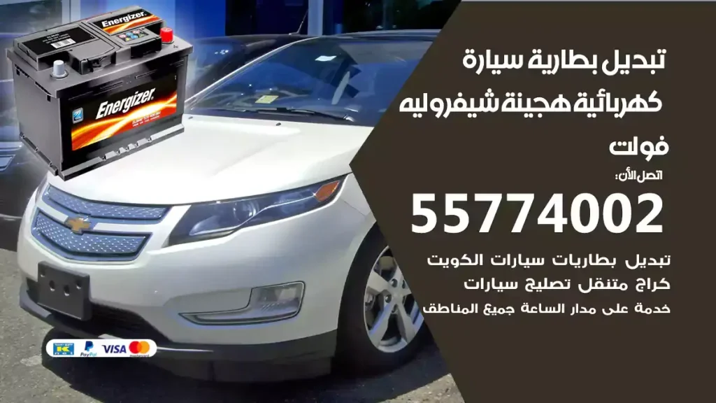 تبديل بطارية سيارة هجينة شيفروليه فولت