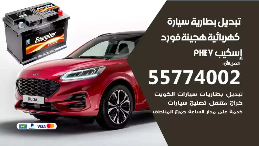 تبديل بطارية سيارة هجينة قابلة للشحن فورد إسكيب PHEV