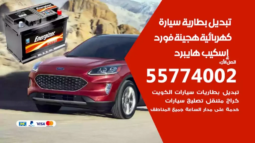 تبديل بطارية سيارة هجينة فورد إسكيب هايبرد
