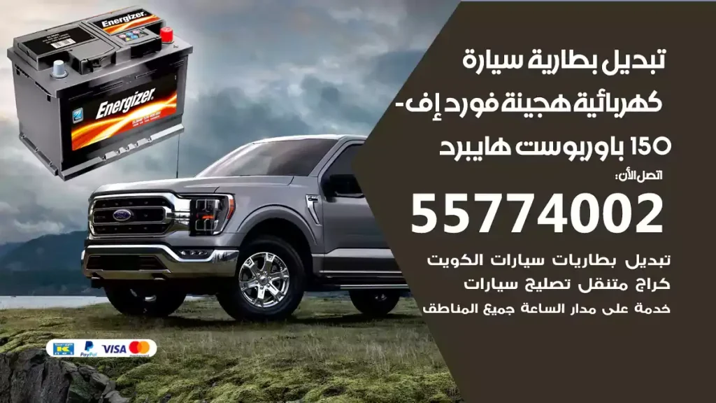 تبديل بطارية سيارة هجينة فورد إف-150 باوربوست هايبرد
