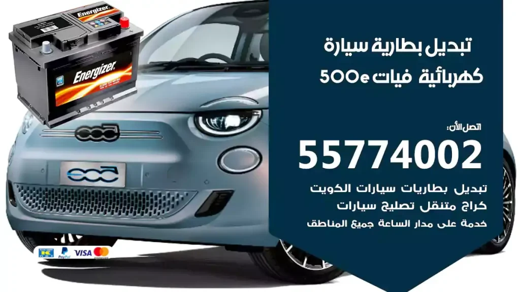 تبديل بطارية سيارة كهربائية فيات 500e