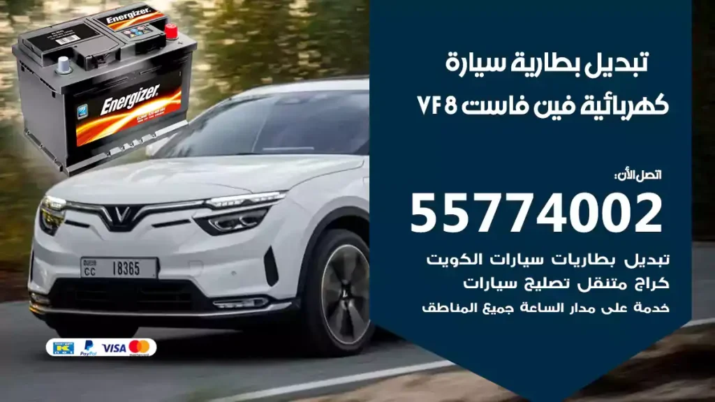 تبديل بطارية سيارة كهربائية فين فاست VF 8