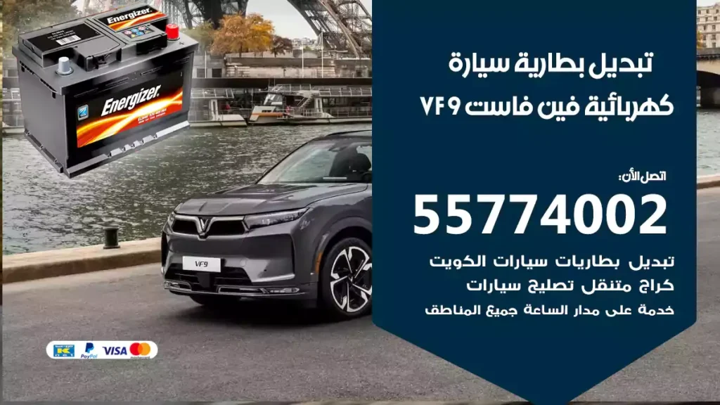 تبديل بطارية سيارة كهربائية فين فاست VF 9