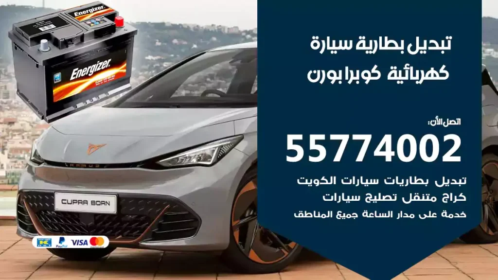 تبديل بطارية سيارة كهربائية كوبرا بورن
