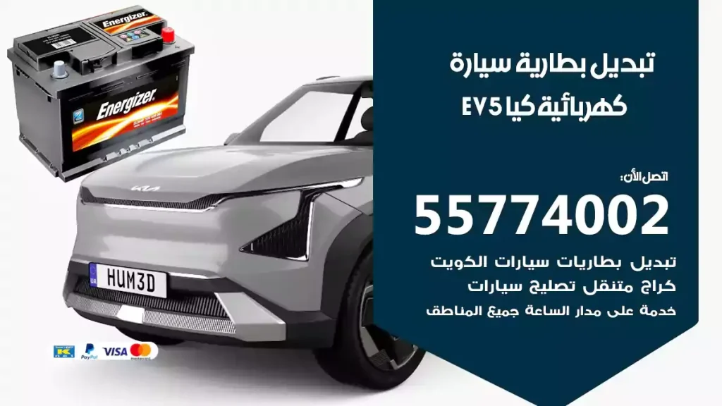 تبديل بطارية سيارة كهربائية كيا EV5