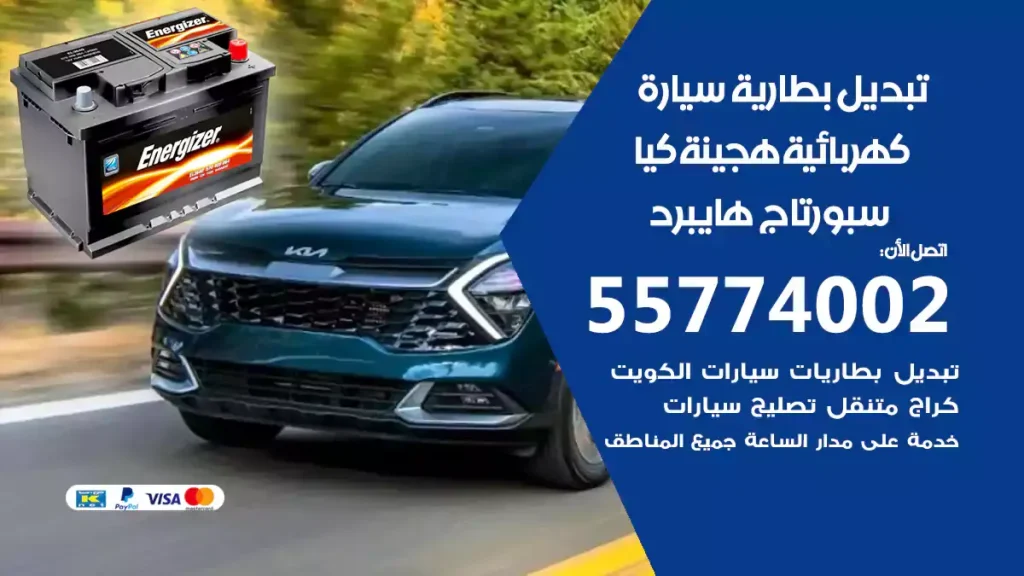 تبديل بطارية سيارة هجينة كيا سبورتاج هايبرد