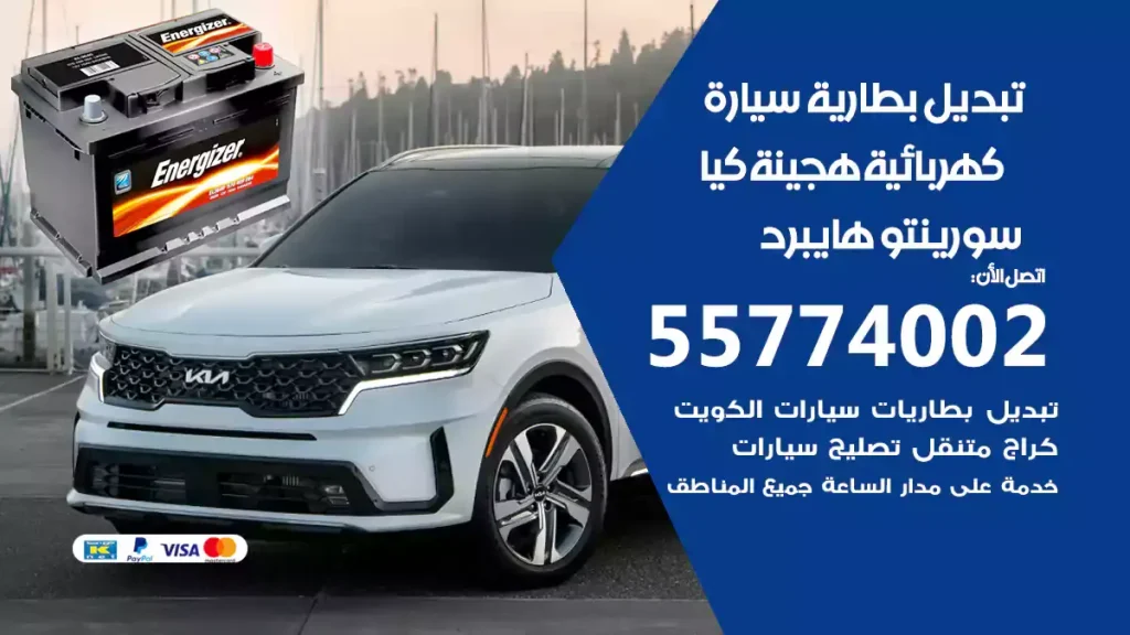 تبديل بطارية سيارة هجينة كيا سورينتو هايبرد