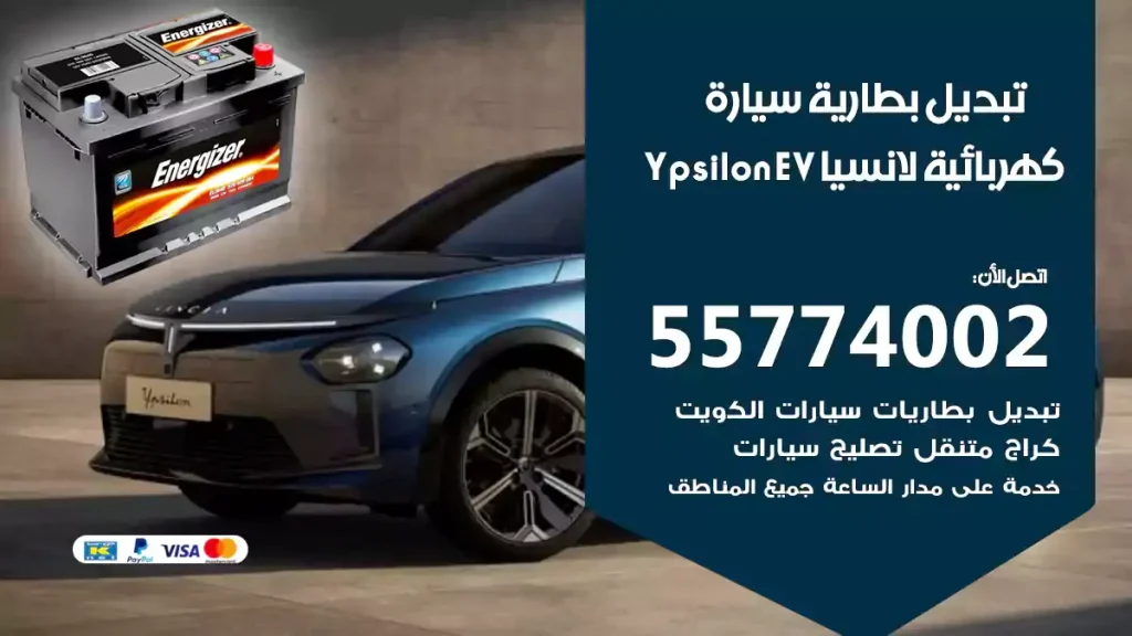 تبديل بطارية سيارة كهربائية لانسيا Ypsilon EV