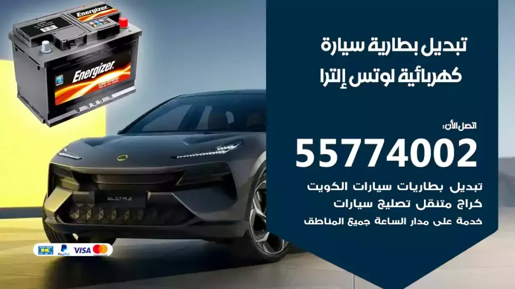 تبديل بطارية سيارة كهربائية لوتس إلترا